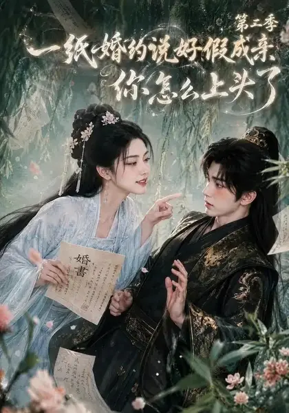 一纸婚约说好假成亲，你怎么上头了第二季一纸婚约说好假成亲你怎么上头了第二季（97集）AI短剧