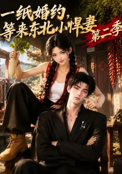 一纸婚约，等来东北小悍妻第二季一纸婚约等来东北小悍妻第二季（73集）AI短剧