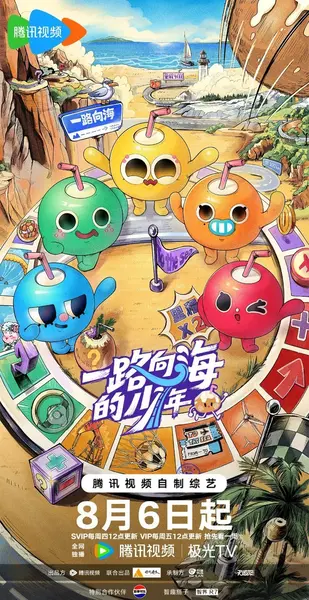 一路向海的少年 (2026) 更新2026 0730期 更新中 【综艺】