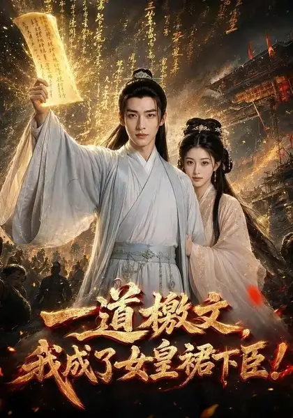 一道檄文，我成了女皇裙下臣&一道檄文我成了女皇裙下臣（71集）AI短剧-千尺浪