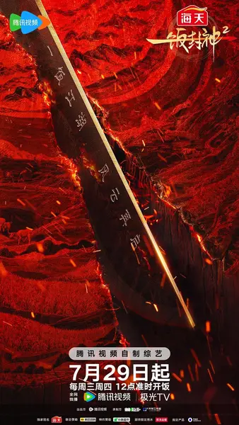 一饭封神2 一饭封神 第二季（2026）【4K.60fps】【更0817期】