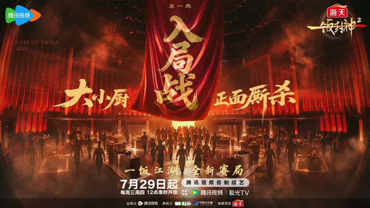 一饭封神2 一饭封神(2026) 更新 2026 0731期 更新中 【综艺】