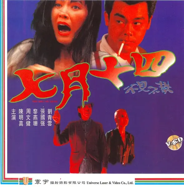 七月十四 (1993)-千尺浪