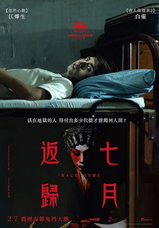 七月返归 七月返歸 (2023)