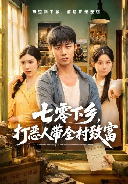 七零下乡，打恶人带全村致富（61集）程勇炜＆关钰莹|短剧