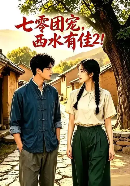 七零团宠：西水有佳2七零团宠西水有佳2（120集）AI短剧