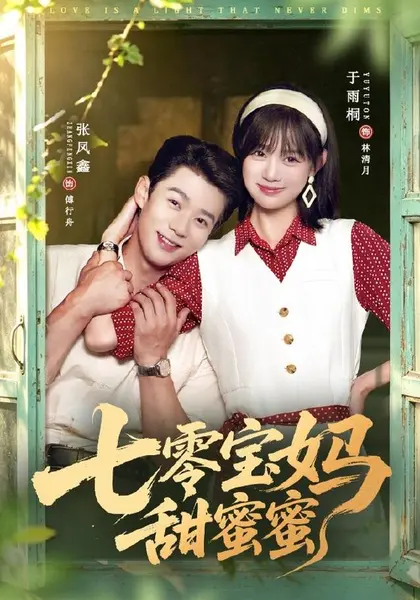 七零宝妈甜蜜蜜（65集）张凤鑫＆于雨桐|短剧
