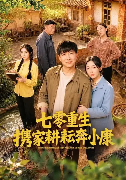 七零重生携家耕耘奔小康（80集）陈子轩&赵琪-千尺浪