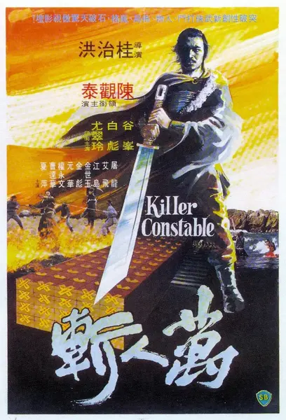 万人斩 萬人斬 (1980)-千尺浪