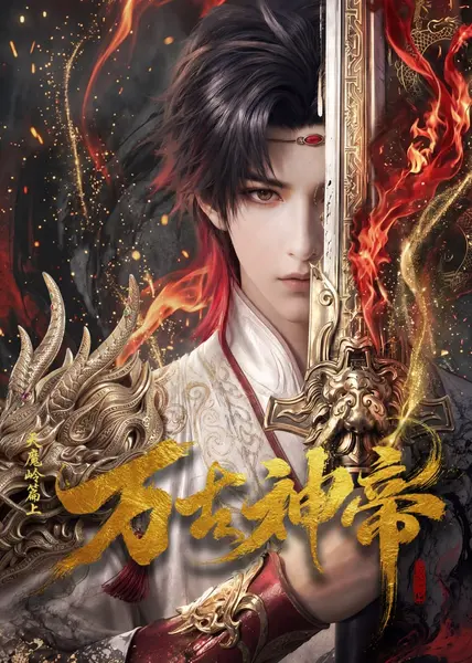 万古神帝 [更新至07集]