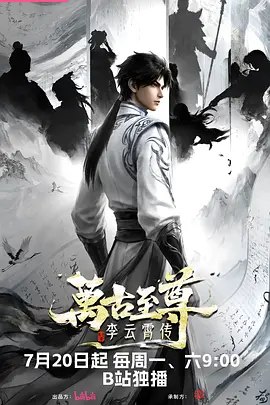 万古至尊李云霄传 (2026)【HDR】【更 10】