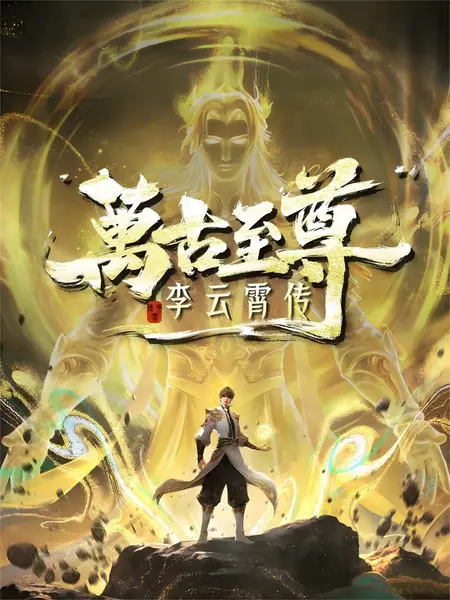 万古至尊：李云霄传 [HDR][更新至09集]-千尺浪