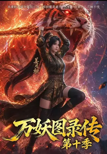 万妖图录传 第十季 【附前九季合集】-千尺浪