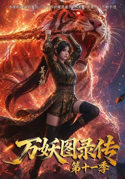 万妖图录传第十一季（164集）AI短剧