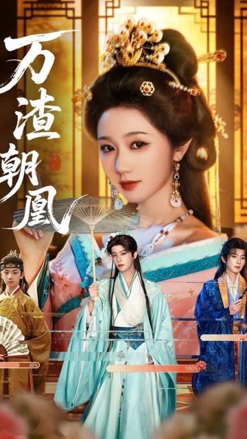 万渣朝凰（2026）1080p S01全 HiveWeb
