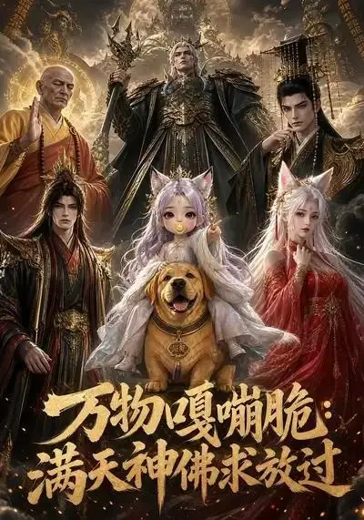 万物嘎嘣脆：满天神佛求放过万物嘎嘣脆满天神佛求放过（78集） AI短剧