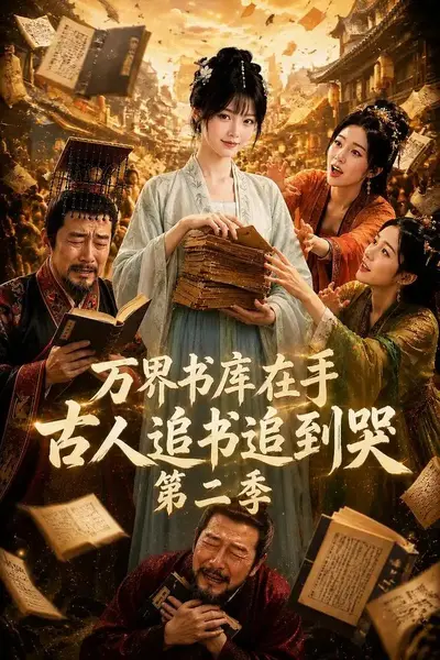 万界书库在手，古人追书追到哭第二季万界书库在手古人追书追到哭第二季（66集）AI短剧