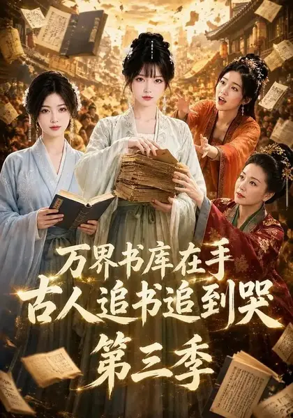 万界书库在手，古人追书追到哭第三季&万界书库在手古人追书追到哭第三季（80集）AI短剧-千尺浪