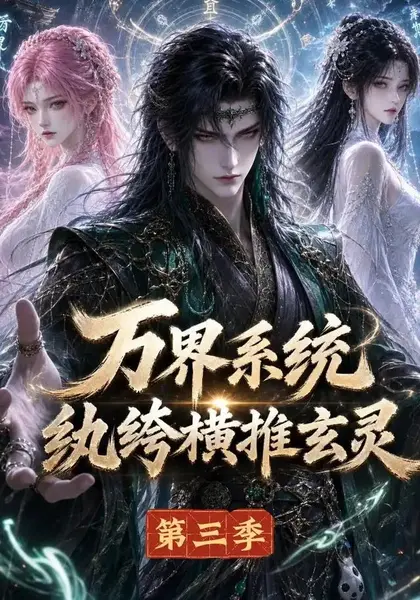 万界系统：纨绔横推玄灵第三季万界系统纨绔横推玄灵第三季（100集）AI短剧