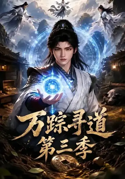 万踪寻道第三季（93集）AI短剧