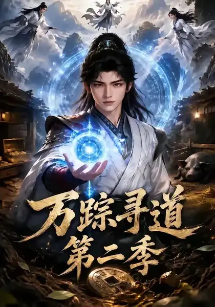 万踪寻道第二季（136集）AI短剧-千尺浪