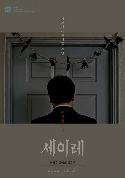 三七日 세이레 (2021)