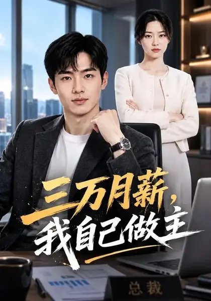 三万月薪，我自己做主三万月薪我自己做主（55集）AI短剧