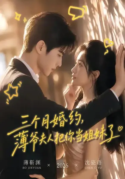 三个月婚约，薄爷夫人把你当姐妹了三个月婚约薄爷夫人把你当姐妹了（83集）AI短剧