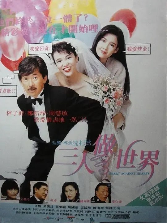 三人做世界 (1992)