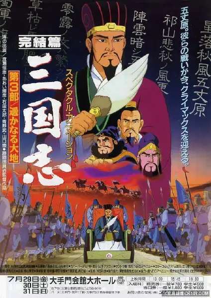 三国志 辽阔的大地 三国志 完結編・遥かなる大地 (1994)
