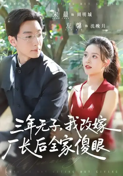 三年无子，我改嫁厂长后全家傻眼了&三年无子我改嫁厂长后全家傻眼了（77集）宋晨＆左馨-千尺浪