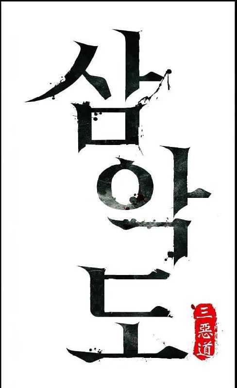 三恶岛 삼악도 (2026)-千尺浪