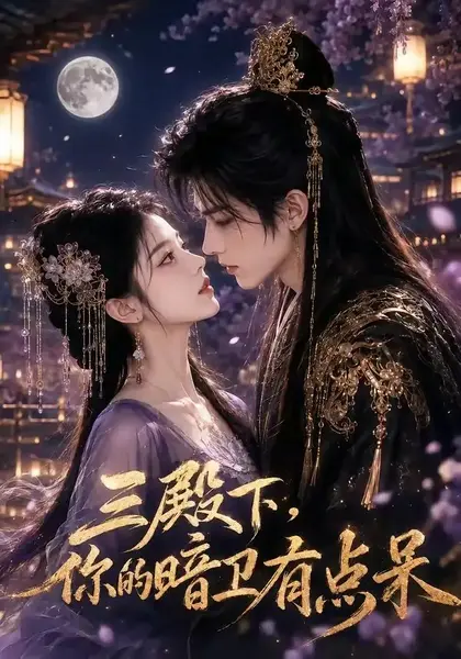 三殿下，你的暗卫有点呆三殿下你的暗卫有点呆（142集）AI短剧