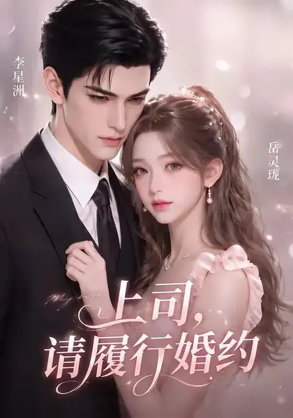 上司，请履行婚约上司请履行婚约（143集）AI短剧