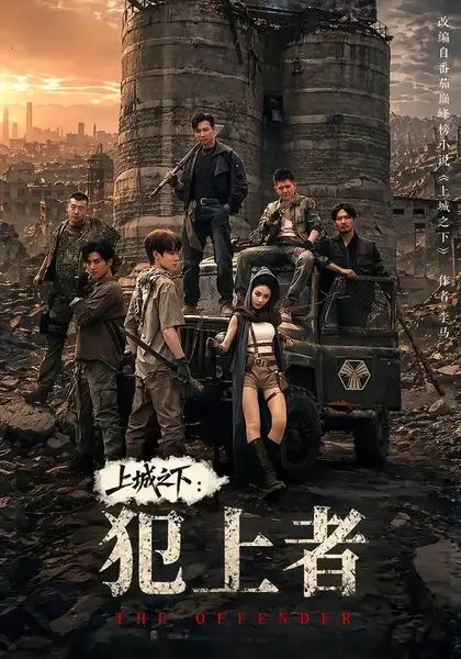 上城之下：犯上者&上城之下犯上者（108集）薛滨弘＆王小橙＆姜腾＆赵慧楠-千尺浪