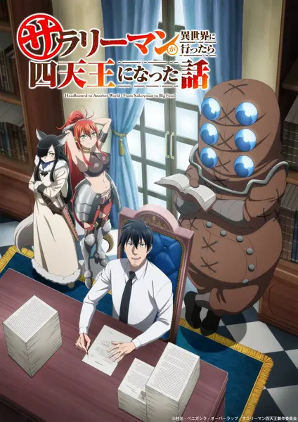 上班族去了异世界后成了四天王 全12集 日语繁中 Ani 2025 1080P【-千尺浪