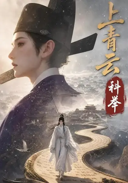 上青云，科举上青云科举（142集） AI短剧