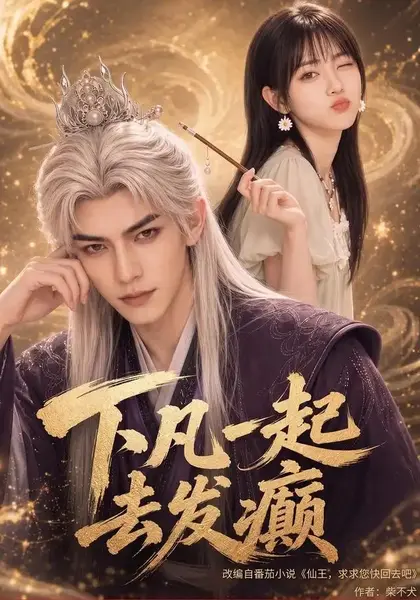 下凡一起去发癫（70集）AI短剧