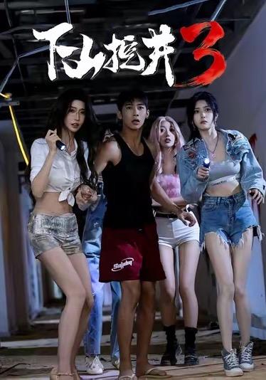 下山挖井3（65集）赵彦博＆高子怡|短剧