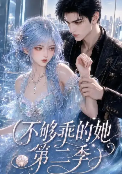 不够乖的她第二季（122集）AI短剧-千尺浪