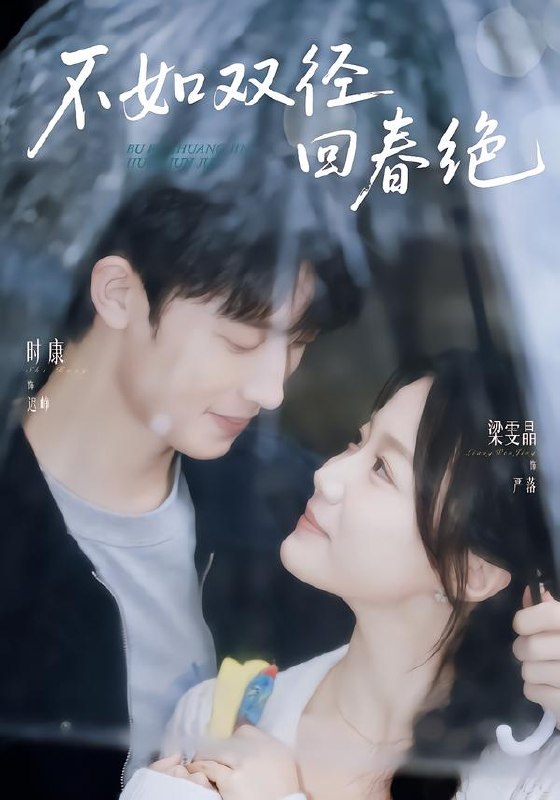 不如双径回春绝（70集）时康＆梁雯晶（1080P）|短剧