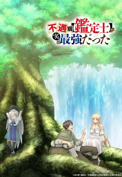不幸职业【鉴定士】实则最强 全12集 日语繁中 Ani 2025 1080P【日-千尺浪