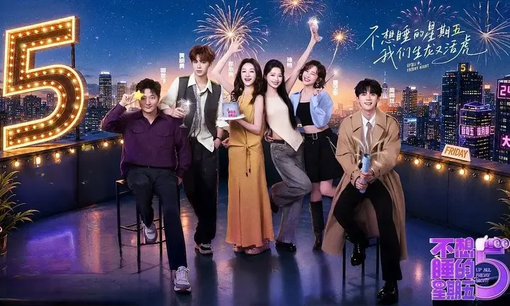 不想睡的星期五 (2026) 更至8.15期 [综艺/生活]-千尺浪