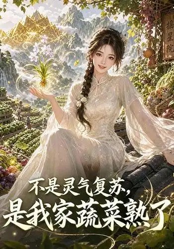 不是灵气复苏，是我家蔬菜熟了不是灵气复苏是我家蔬菜熟了（109集）AI短剧