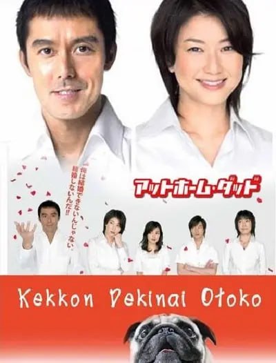 不能结婚的男人 結婚できない男 (2006)-千尺浪