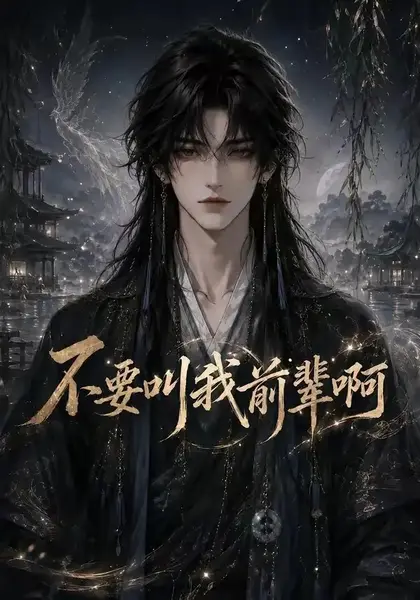 不要叫我前辈啊（100集）AI短剧