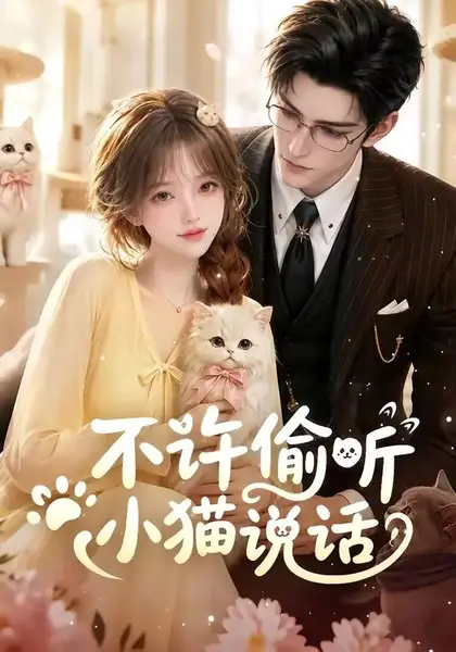 不许偷听小猫说话（24集）AI短剧