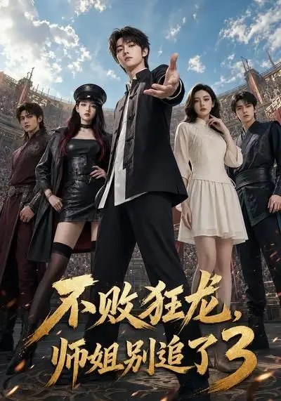 不败狂龙，师姐别追了3&不败狂龙师姐别追了3（90集）AI短剧-千尺浪