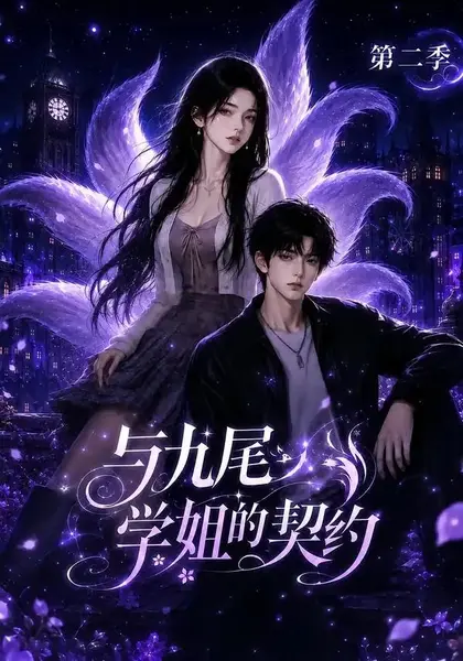 与九尾学姐的契约第二季（138集）AI短剧-千尺浪