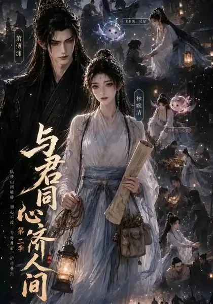 与君同心济人间第二季（75集）AI短剧